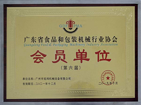 广州冠鸿-会员单位第六届（广东省食品和包装机械行业协会）证书2