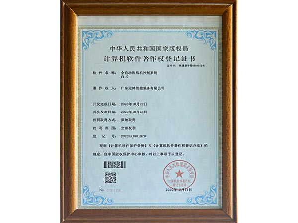 广东冠鸿-计算机软件著作权登记证书（全自动洗瓶机控制系统）