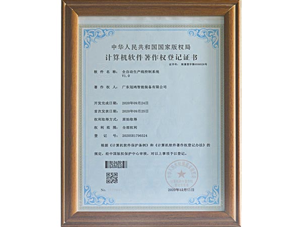 广东冠鸿-计算机软件著作权登记证书（全自动生产线控制系统）
