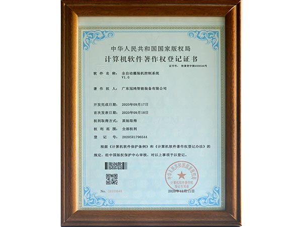 广东冠鸿-计算机软件著作权登记证书（全自动灌装机控制系统）