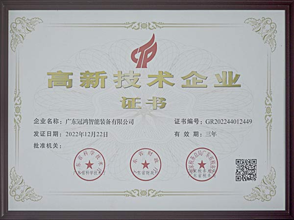 广东冠鸿-高新技术企业证书2022年